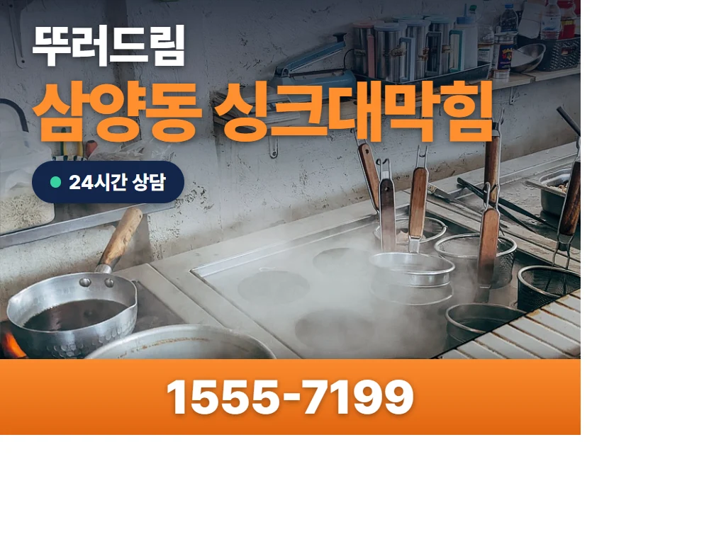 삼양동 싱크대막힘 현장