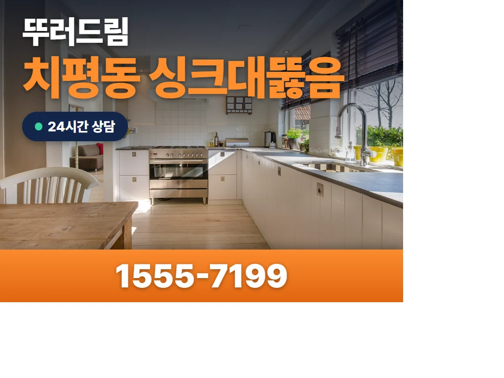 치평동 싱크대뚫음 현장